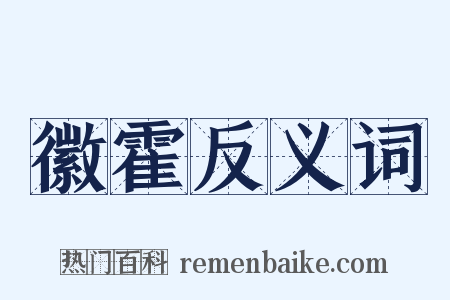 徽霍反义词是什么意思的图片